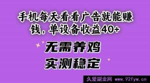 （14768期）日赚40+手机广告收入技巧，无需额外投资，稳定验证-就爱副业网