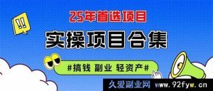 2025年创业新趋势：自动运行项目、在线直播与低成本创业课程深度解析-就爱副业网