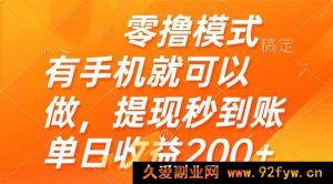 （14766期）手机赚钱新策略：零投入，日赚200+，快速提现秘籍-就爱副业网