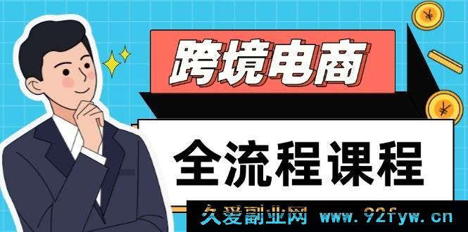 图片[1]-（14764期）全面解析跨境电商：打造社交媒体运营与独立站建设，精通选品与流量获取，助力企业顺利出海-就爱副业网
