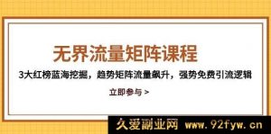 （14763期）无限流量密码：3种挖掘策略，蓝海趋势增长，免费流量引爆法则-就爱副业网