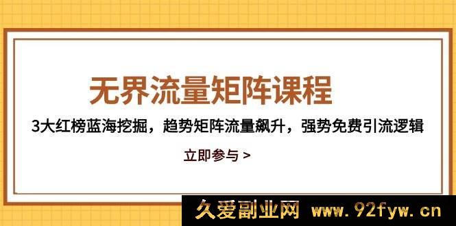 图片[1]-（14763期）无限流量密码：3种挖掘策略，蓝海趋势增长，免费流量引爆法则-就爱副业网