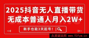 （14758期）2025年抖音零成本直播销售，月赚2万+，新手3天快速上手！-就爱副业网