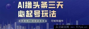（14754期）AI智能快速打造爆款头条号，原创情感短篇，每日轻松更新，新手也能月入过万-就爱副业网