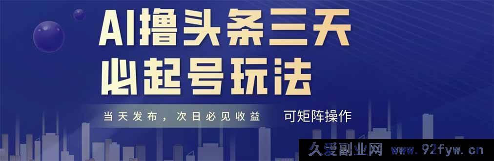 图片[1]-（14754期）AI智能快速打造爆款头条号，原创情感短篇，每日轻松更新，新手也能月入过万-就爱副业网
