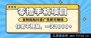 （14753期）2025年手机赚钱新法：一键转发抖音广告，轻松赚取零花，平台红利揭秘-就爱副业网