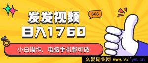 （14751 期）发发视频就能日进四位数？抖音爆火项目，新手也能学会附教程-就爱副业网