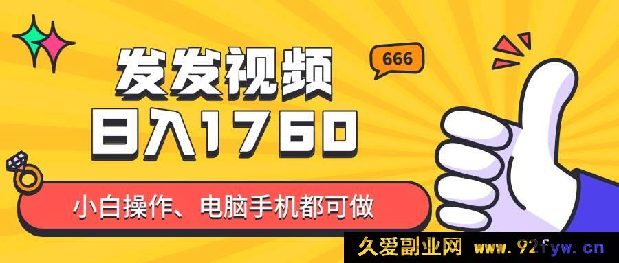 图片[1]-（14751 期）发发视频就能日进四位数？抖音爆火项目，新手也能学会附教程-就爱副业网