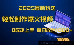 （14750 期）2025 全新玩法！简易打造爆火视频，零成本入门，单日收益达 1000+-就爱副业网