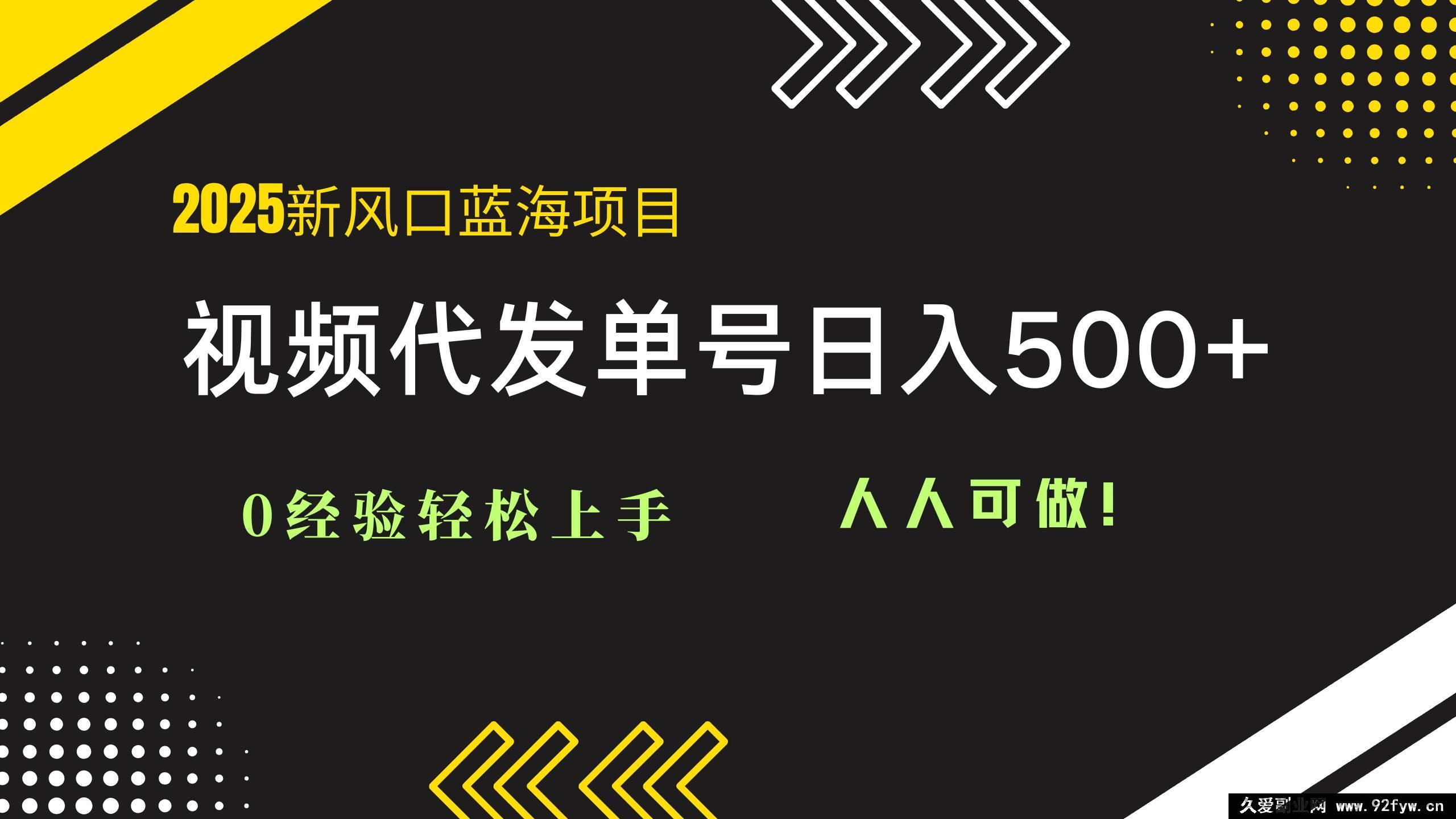 图片[1]-（14749 期）2025 视频代发新赛道：零经验轻松驾驭，单号日进 500+，人人能行！-就爱副业网