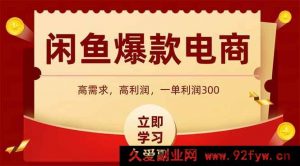 （14746 期）闲鱼售卖热门数码商品，当日上架便能成交，一日盈利 1000-就爱副业网