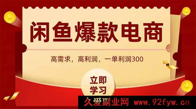 图片[1]-（14746 期）闲鱼售卖热门数码商品，当日上架便能成交，一日盈利 1000-就爱副业网