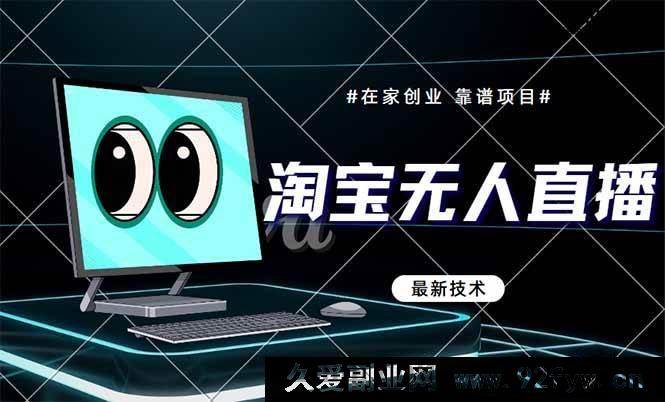 图片[1]-（14745 期）淘宝无人直播带货 9.1，全新技术，无违规风险，当日开播当日见收益…-就爱副业网