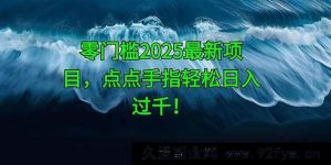 （14744 期）零基础 2025 全新项目，动动手指轻松日进上千！-就爱副业网