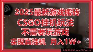 （14743 期）2025 全新游戏搬砖，DOTA2 挂机，无需玩游戏，达成真挂机，月赚 1W+-就爱副业网