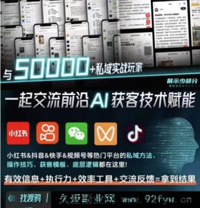 （14743 期）【渡鸦科技社】专属学习资料，私域流量初阶指引-就爱副业网