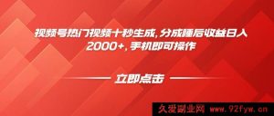 （14742 期）视频号热门视频十秒速成，拆解睡后收益日进 2000+，手机轻松操作-就爱副业网