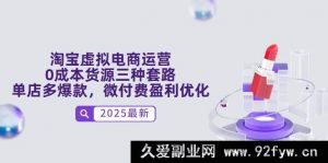 （14739 期）淘宝虚拟电商运营，零成本货源三大模式，单店多爆款，微付费盈利提升-就爱副业网
