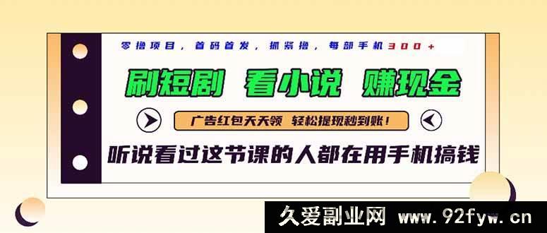 图片[1]-（14735 期）全新短剧平台，刷短剧、阅小说，赚现金，一部手机日进 300+-就爱副业网
