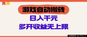 （14734 期）游戏自动搬砖，单号日进 100 - 300 元，多开收益无上限-就爱副业网