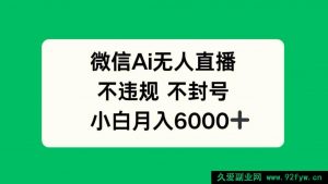 （14733 期）微信 AI 直播新玩法，无违规风险，小白轻松月入 6000+-就爱副业网