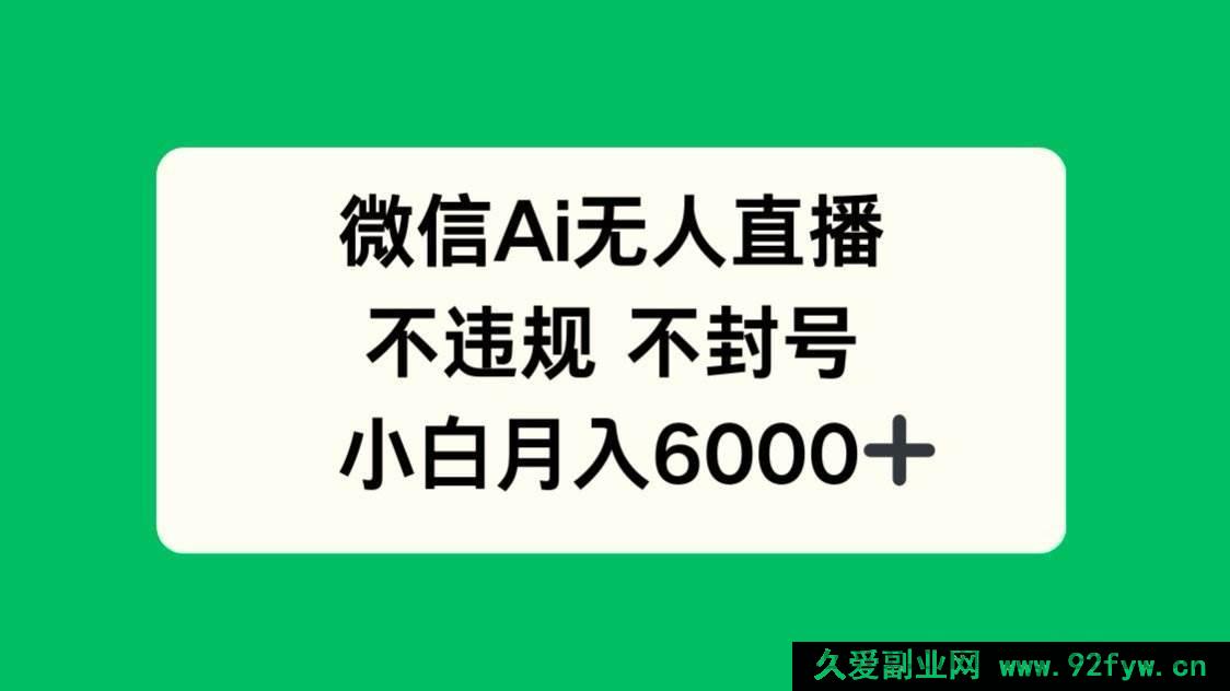 图片[1]-（14733 期）微信 AI 直播新玩法，无违规风险，小白轻松月入 6000+-就爱副业网