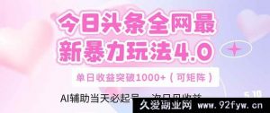 （14732 期）今日头条全网最新玩法 3.0  deepseek+今日头条 轻松矩阵 单日收益…-就爱副业网