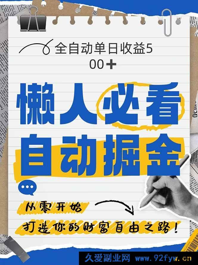 图片[1]-（14731 期）全网各类平台暴力获金，凭借独家自研软件一日狂揽 500+，纯新手 10…-就爱副业网