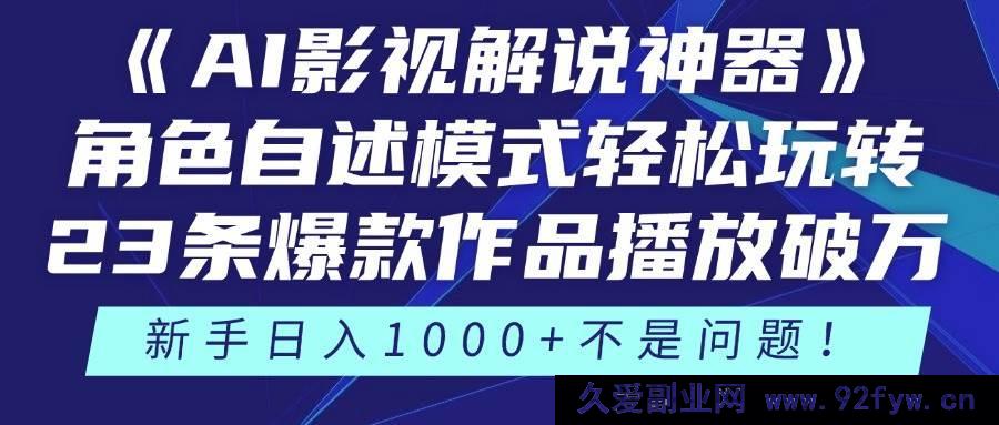 图片[1]-（14730 期）《AI 影视解说奇器》角色自述模式轻松驾驭！23 部爆款作品播放过万，3 种…-就爱副业网