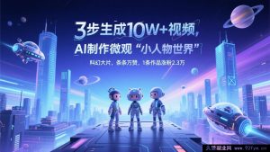 三步打造 10W+视频，AI 创作微观“小角色天地”科幻巨制，条条爆赞，1 部作品吸粉 2.3 万-就爱副业网