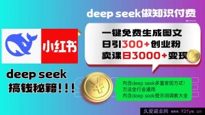 Deepseek 一键免费产出小红书图文日引超 300 创业粉，日变现达 3000+ 之法全行业皆适用-就爱副业网