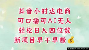 零售新电商，抖音即时达火爆开展中，能做口播，能做 AI 无人，轻松日进四位数，超简易-就爱副业网