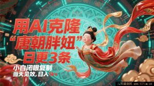 用 AI 复刻“唐朝丰腴女子”日更 3 条，平台大力推流，新手无脑复制，当日见效，日进 1k+-就爱副业网