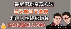 热门风口项目，男粉轻松变现，长久不衰的网创机遇，日进 500 ＋-就爱副业网