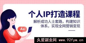 个人 IP 塑造课程，剖析成功人士法则，搭建知识架构，达成全网营销转化-就爱副业网