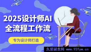2025 设计师 AI 全流程工作流，系统讲解 ComfyUI 与其他 AI 绘图工具，高效掌握 AI 设计利器-就爱副业网