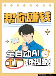 全自动化 AI 短视频工厂！一个能助你赚钱的 n8n 工作流，切实达成无人值守！-就爱副业网