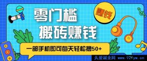 零成本零门槛，无脑搬运赚钱途径，一部手机每天轻松斩获 50+-就爱副业网