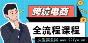 跨境电商全链路课程，社媒运营独立站搭建，学会选品引流，达成高效出海-就爱副业网