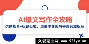 AI 爆文写作全面指南：选题指引+标题法则，流量主变现及垂直领域剖析-就爱副业网
