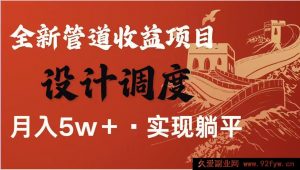 全网独家，超级暴利项目，每日被动收益超 1500，长久管道收益！0 投入自主当老板！-就爱副业网