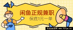 闲鱼正规兼职接单赚钱啦，单均收益 10 元起，保底 1 元一单-就爱副业网