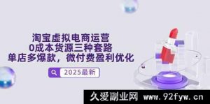 淘宝虚拟电商运营，零成本货源三途径，单店多爆品，微付费盈利提升-就爱副业网