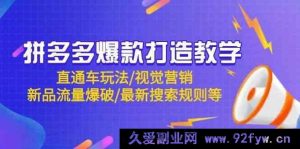 拼多多爆款打造课程：直通车攻略/视觉营销术/新品流量爆发/最新搜索准则等-就爱副业网