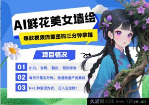 AI+墙体彩绘+靓丽女子+缤纷花朵 皆为 2025 最热流量密钥 爆款引流视频教学到啦新手三分钟掌握 N 种…-就爱副业网