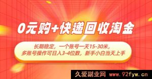 0 元购与快递回收共淘金，长期稳定，单号日获 15 - 30 米，多账号操作日入三位数起-就爱副业网