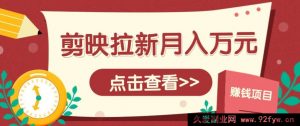 快影拉新推广项目，6 个粉丝便可操作，月赚 1w+超详尽攻略！【含入口】-就爱副业网