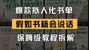 超热爆款拟物化书单攻略 倘若书籍能言语 保姆式教学-就爱副业网