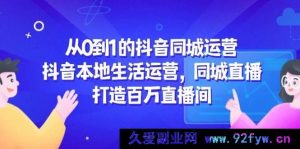 从无到有的抖音同城运营、抖音本地生活运营、同城直播，缔造百万直播间-就爱副业网