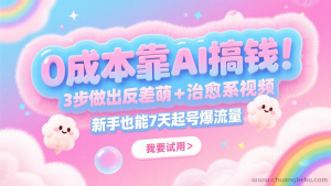 0 成本借助 AI 赚钱！三步打造反差萌与治愈系视频，新手 7 天起号爆流量，月入 5 位数-就爱副业网